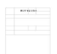 출입증 발급 신청서